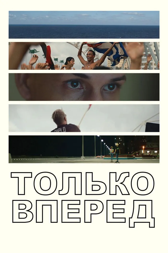Только вперед (2017) poster
