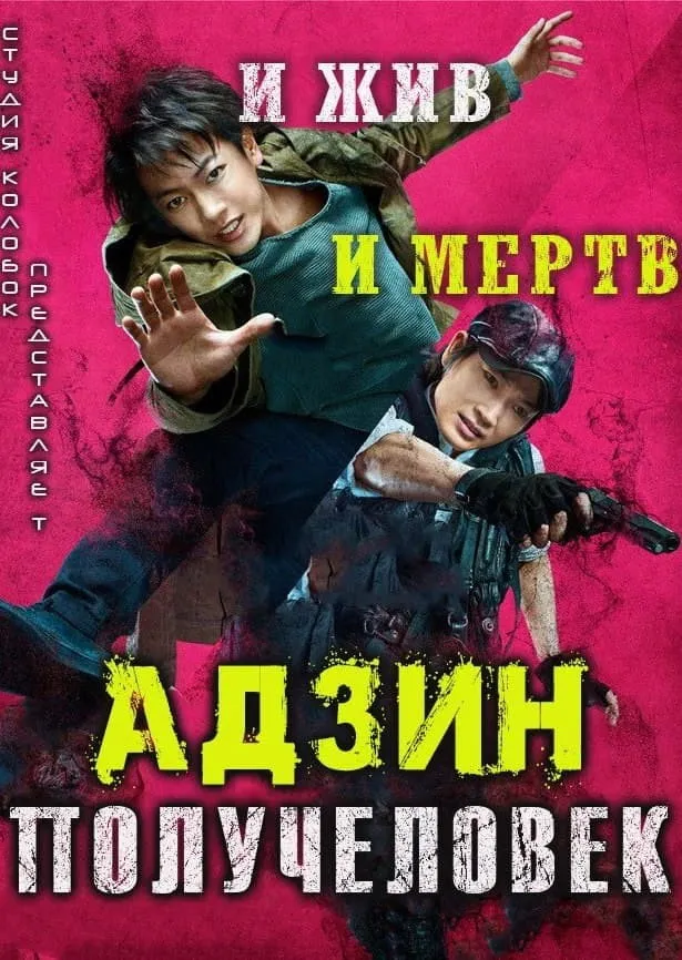 Адзин: Получеловек (2017) poster