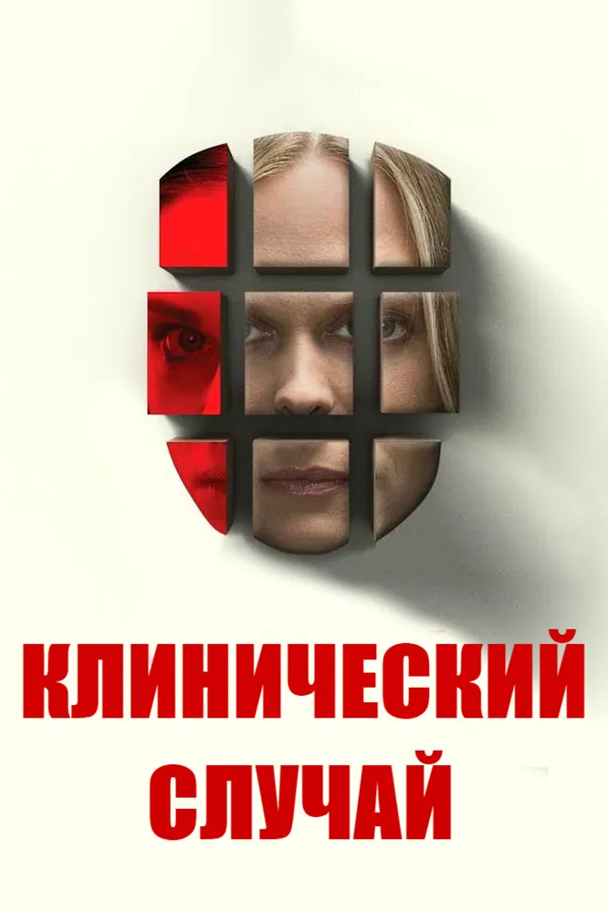 Клинический случай (2017) poster