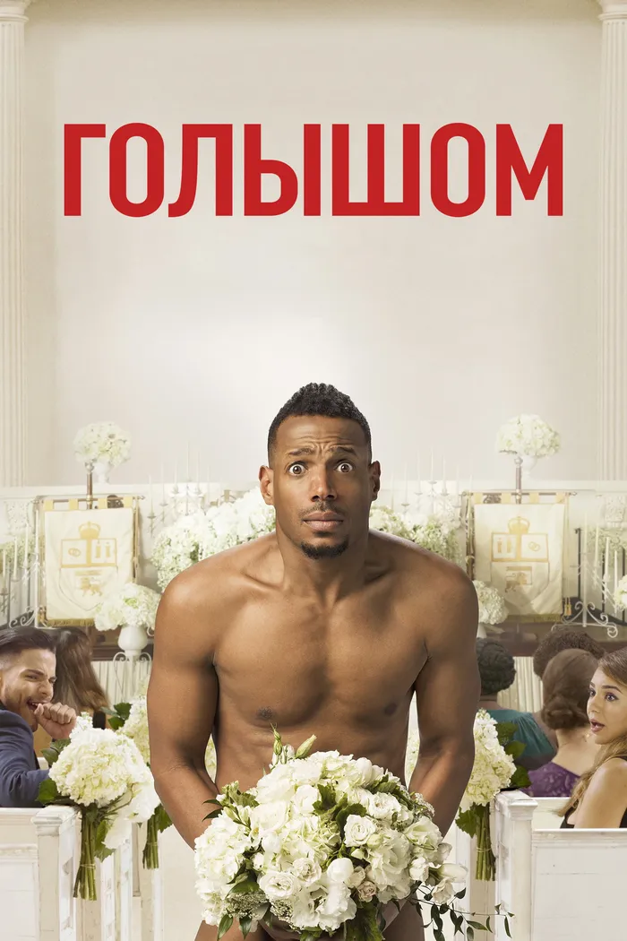 Голышом (2017) poster