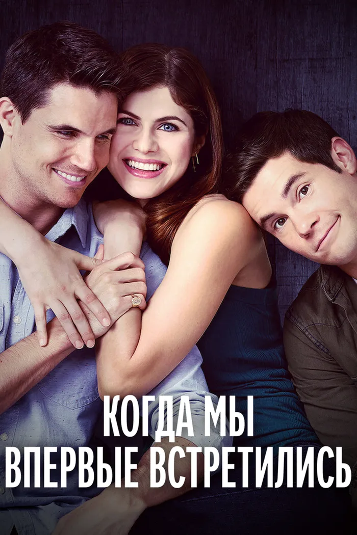Когда мы познакомились (2018) poster