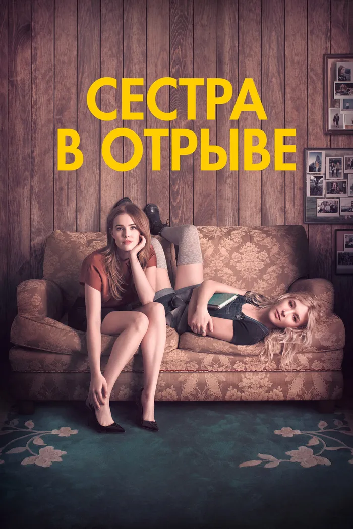 Сестра в отрыве (2017) poster