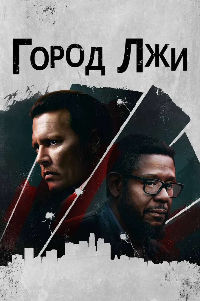 Город лжи (2018) poster