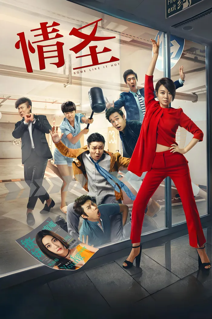 情圣 (2016) poster