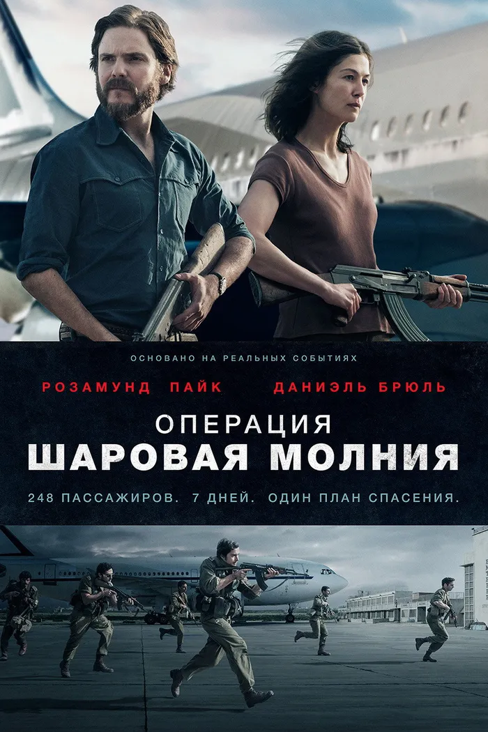 Операция «Шаровая молния» (2018) poster