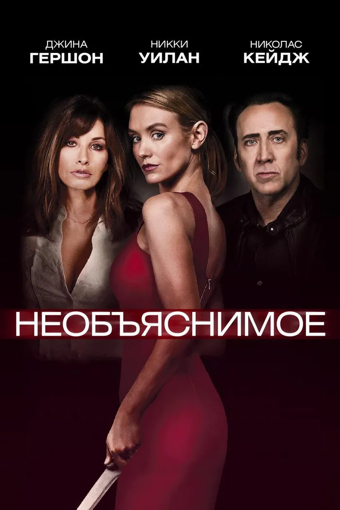 Необъяснимое (2017) poster
