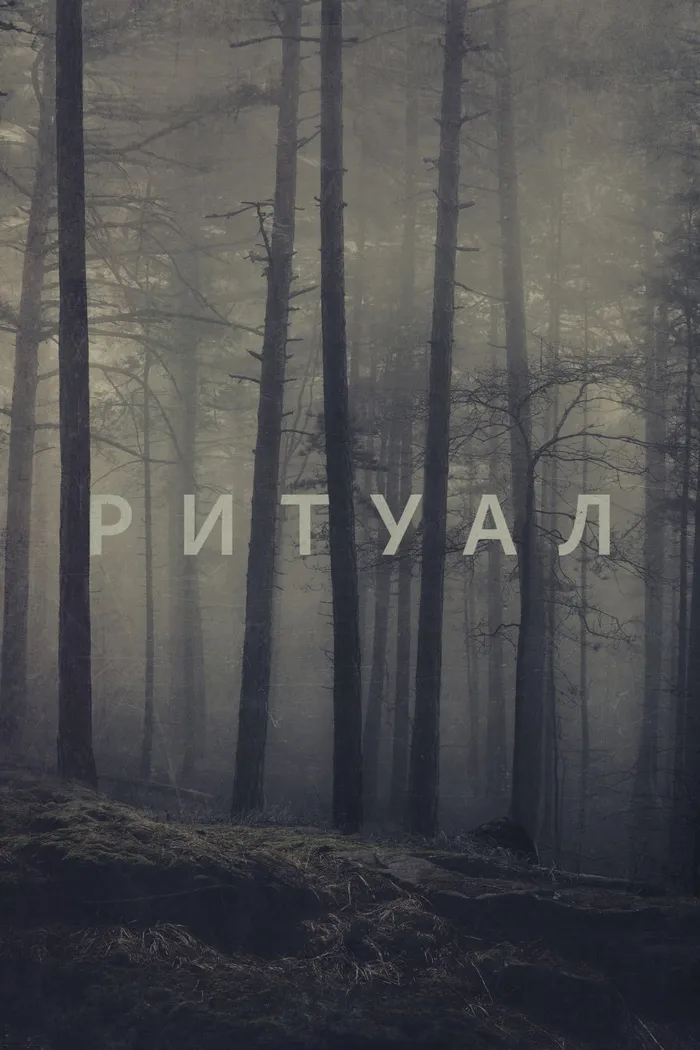 Ритуал (2017) poster