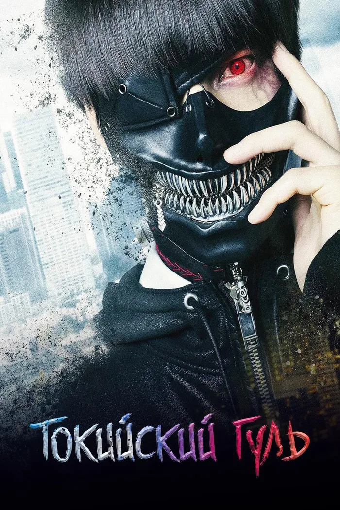 Токийский гуль (2017) poster
