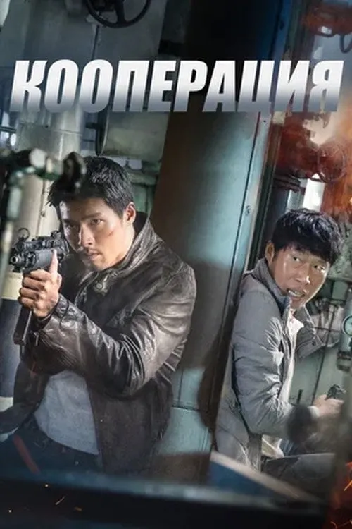 Кооперация (2017) poster