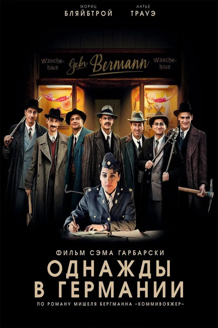 Однажды в Германии (2017)