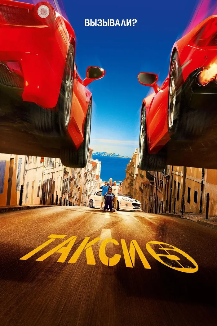 Такси 5 (2018) poster