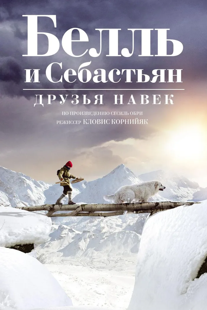 Белль и Себастьян: Друзья навек (2017) poster
