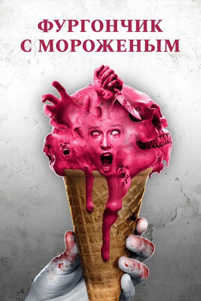 Фургончик с мороженым (2017) poster