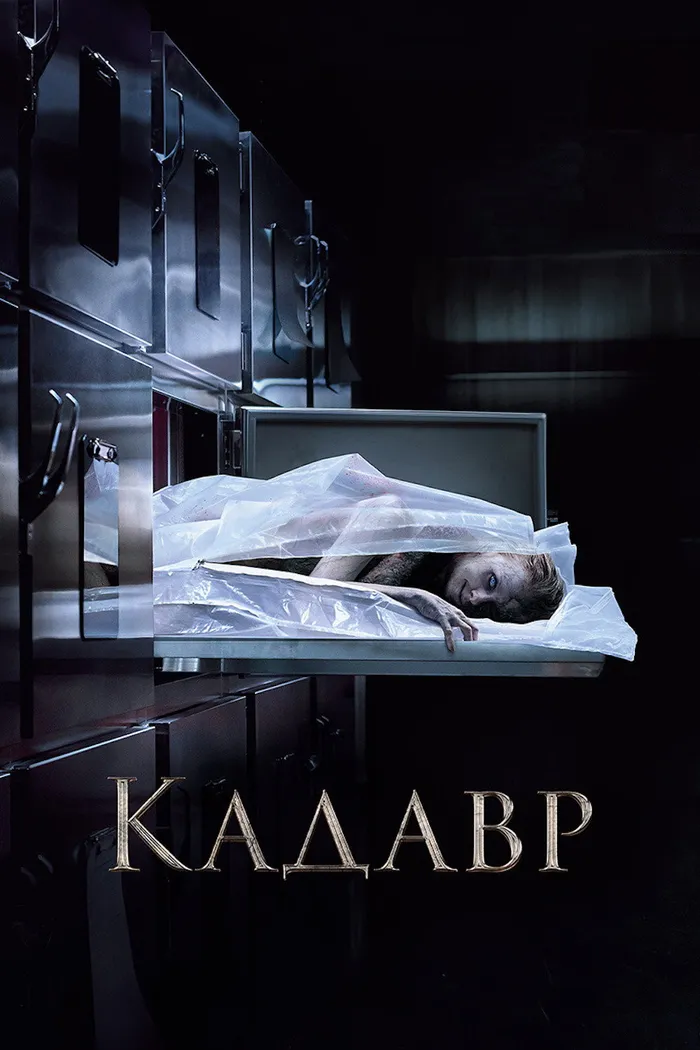 Кадавр (2018) poster