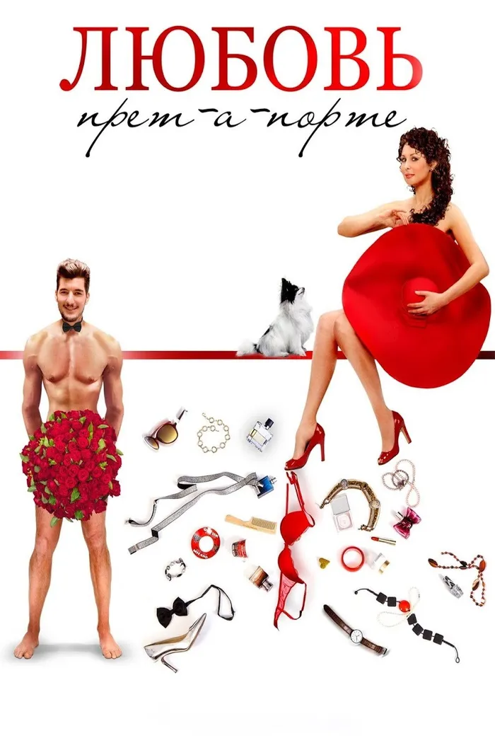 Любовь прет-а-порте (2019) poster