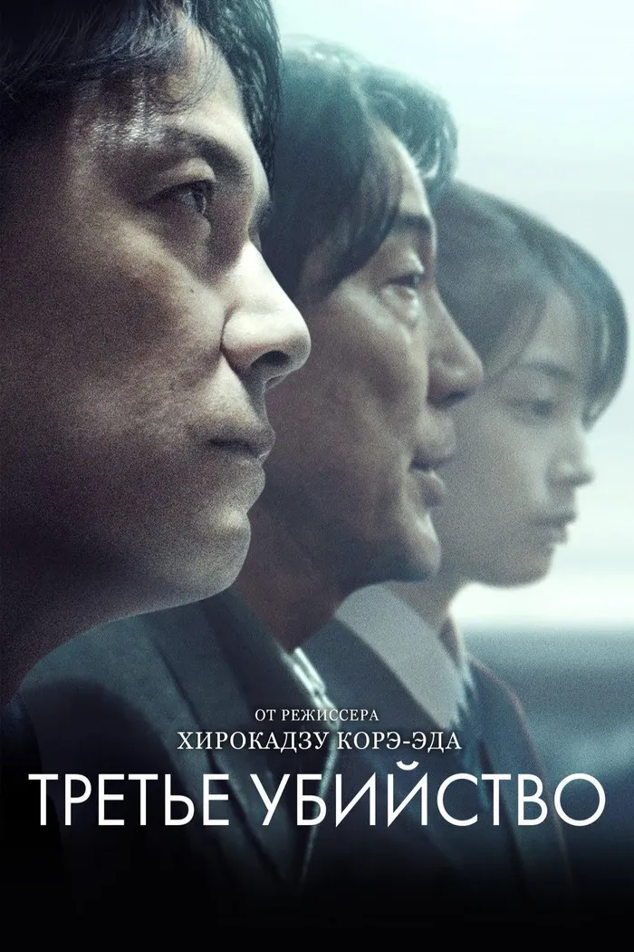 Третье убийство (2017) poster