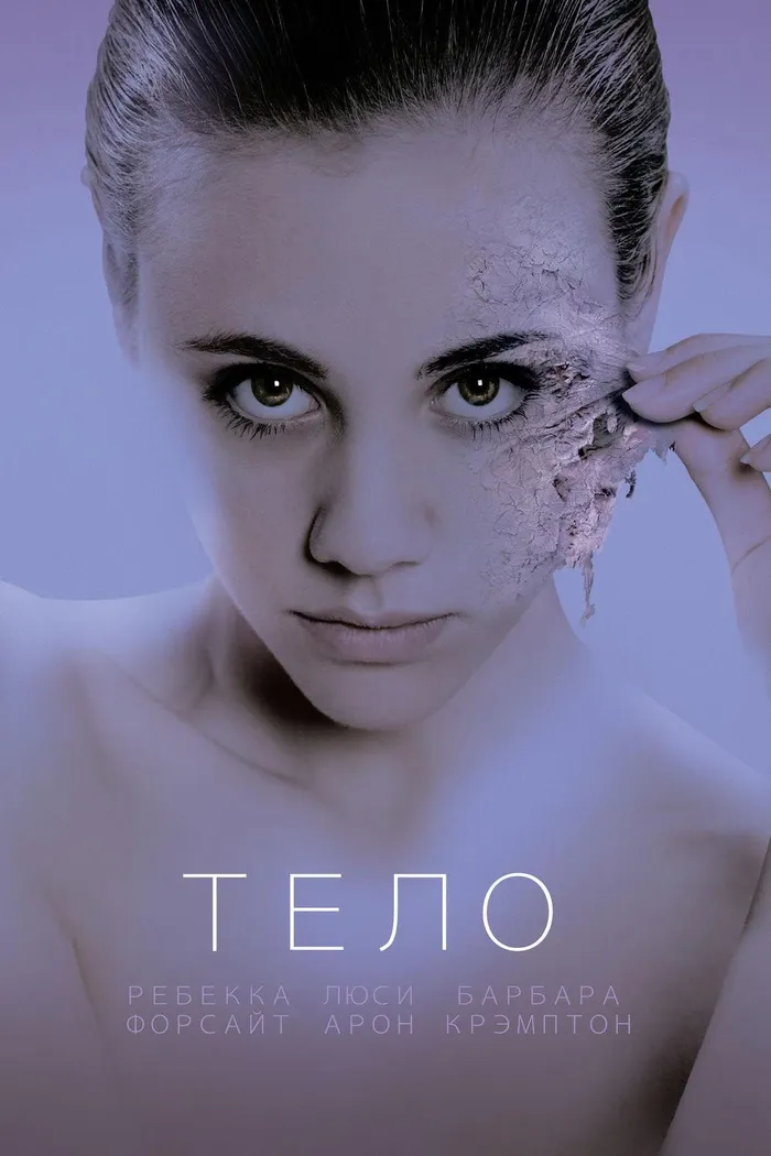 Тело (2017) poster