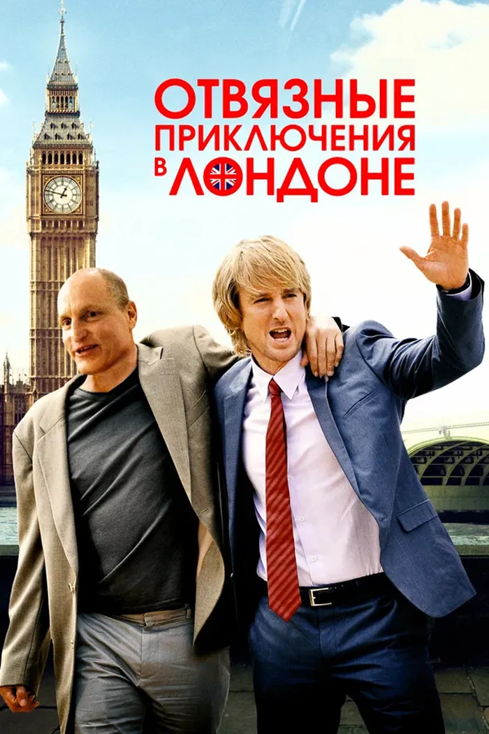 Отвязные приключения в Лондоне (2017) poster