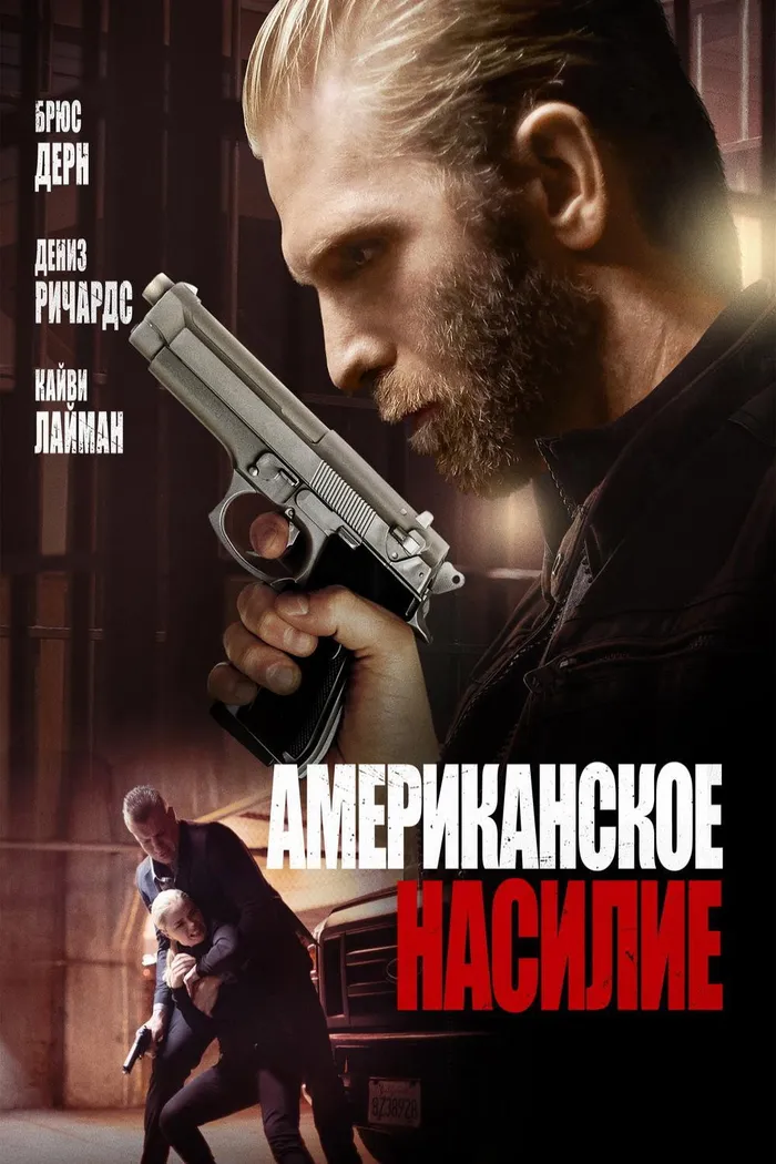 Американское насилие (2017) poster