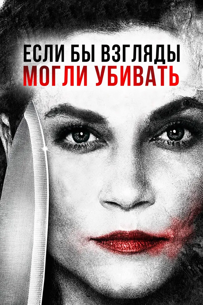 Если бы взгляды могли убивать (2016) poster