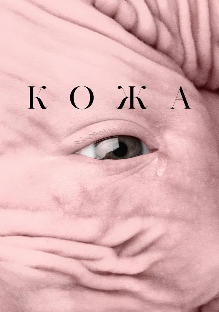 Кожа (2017) poster