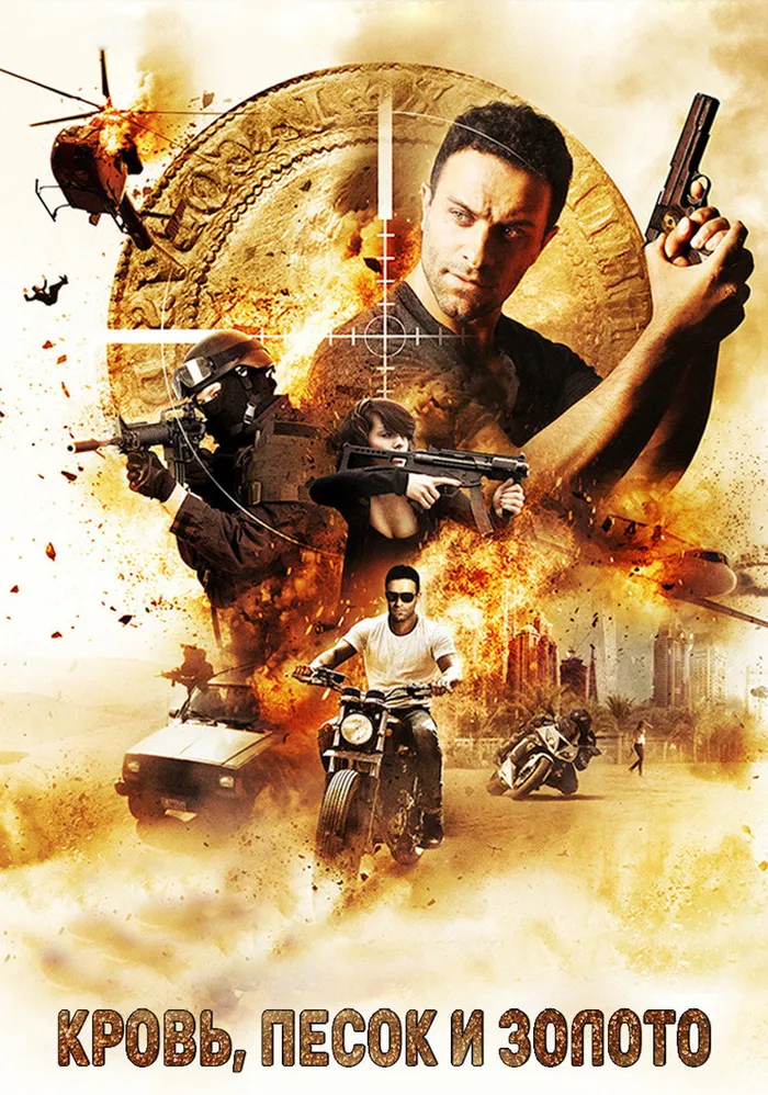 Кровь, песок и золото (2018) poster