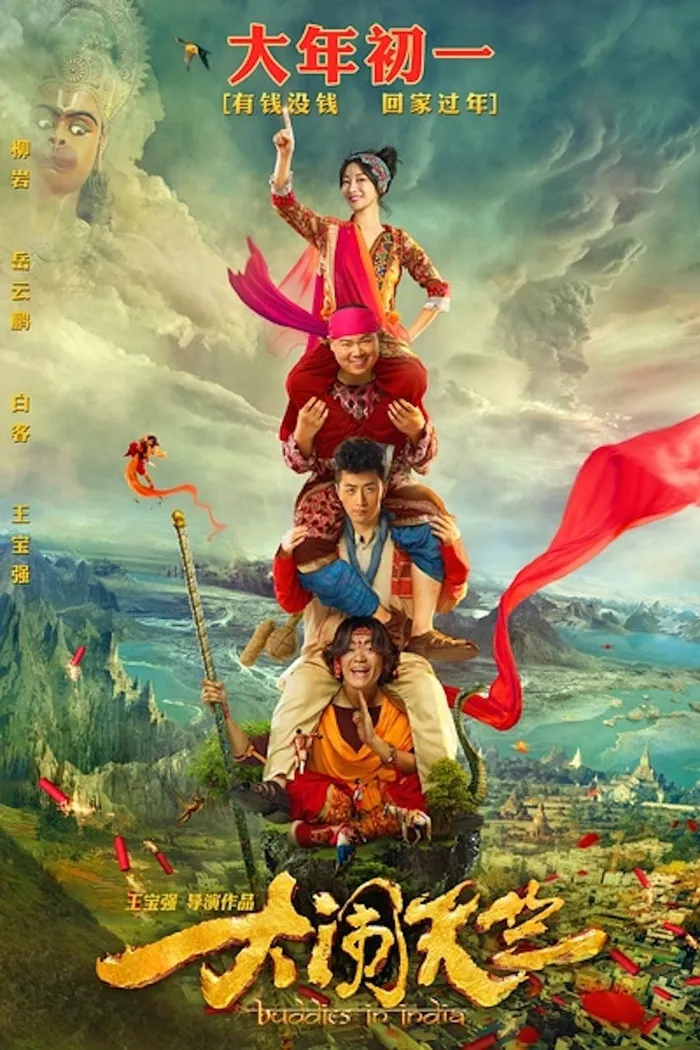 大闹天竺 (2017) poster