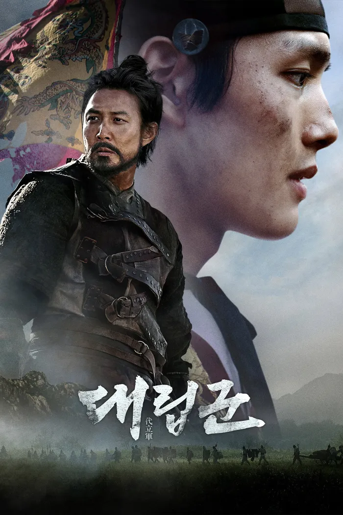 Подменные войска (2017) poster