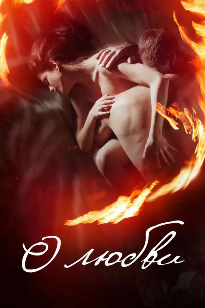 О любви (2017) poster