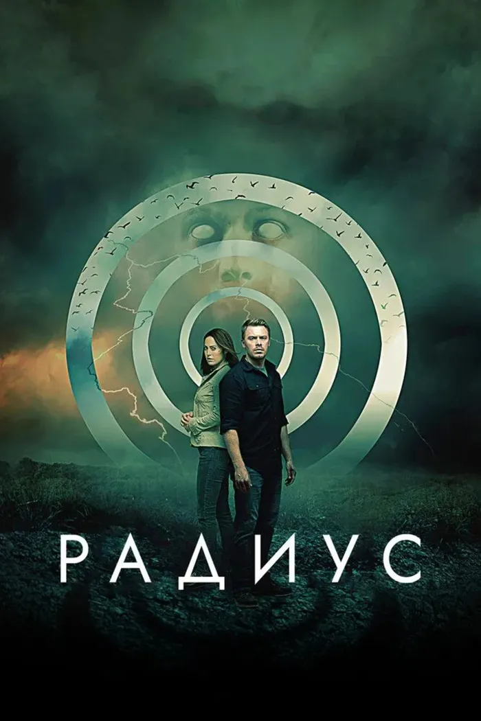Радиус (2017) poster