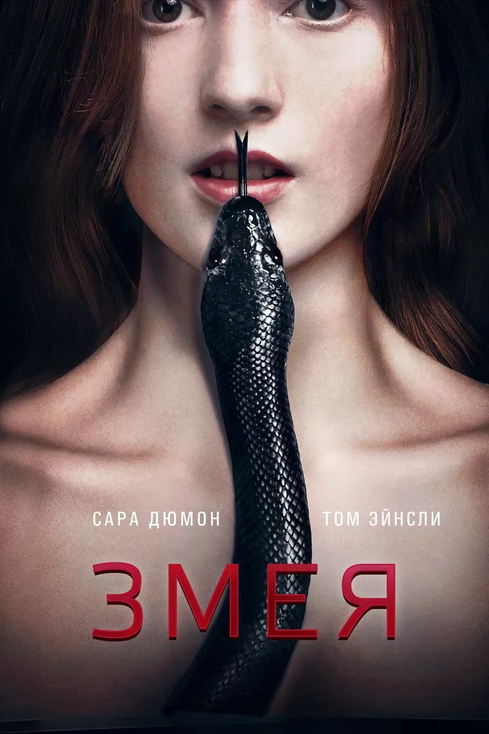 Змея (2017) poster