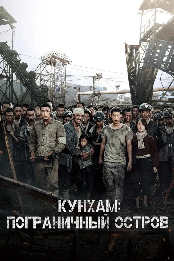 Кунхам: Пограничный остров (2017) poster