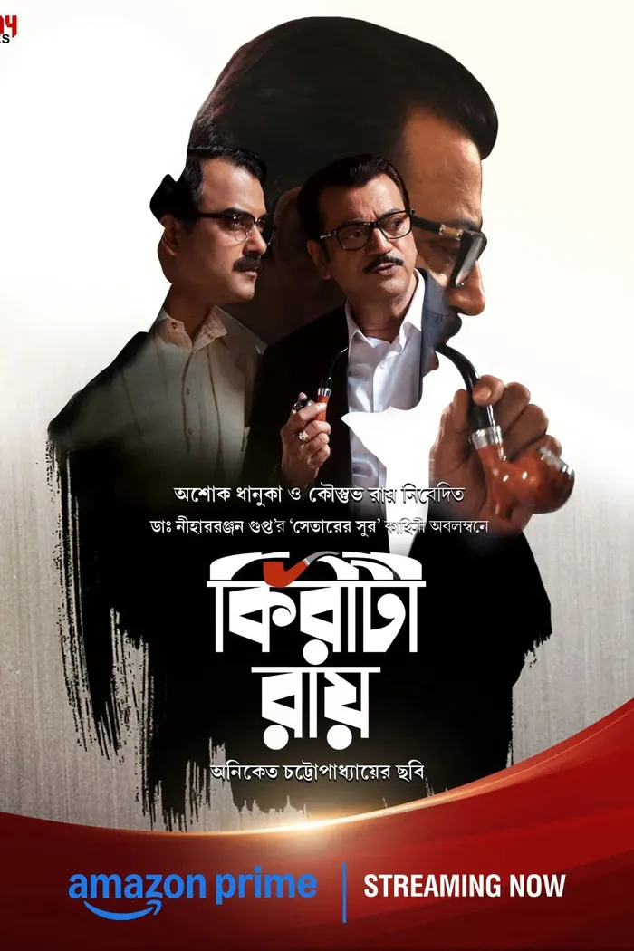 কিরীটী রায় (2016) poster