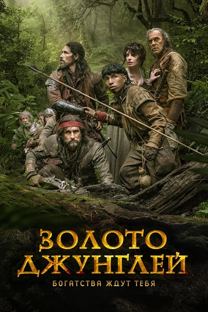 Золото джунглей (2017) poster