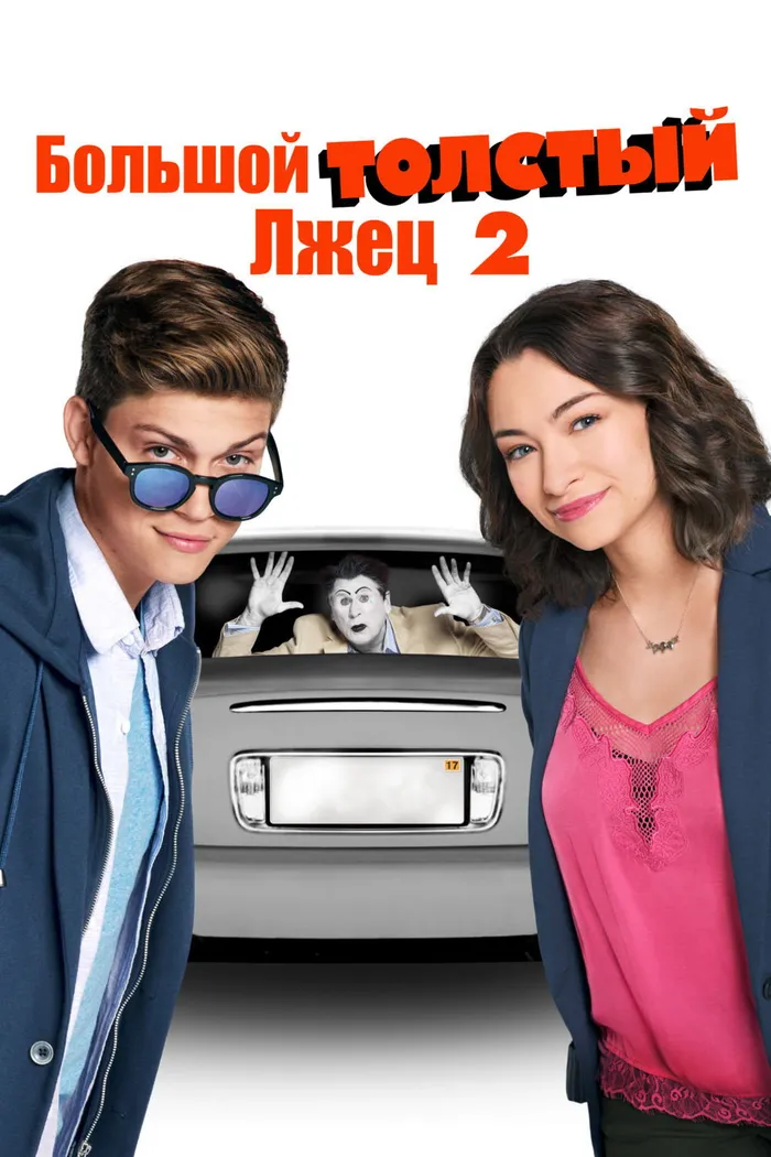 Большой толстый лжец 2 (2017) poster