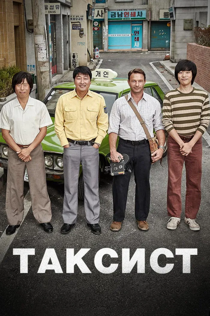Таксист (2017) poster