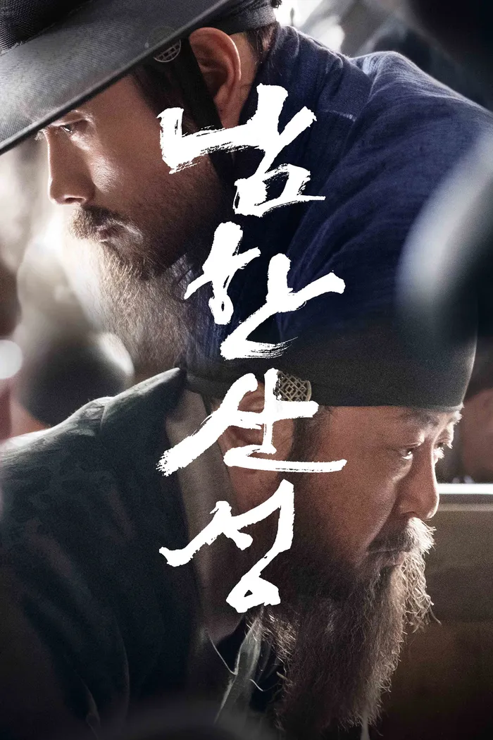 Крепость Намхансансон (2017) poster