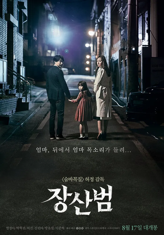 장산범 (2017) poster