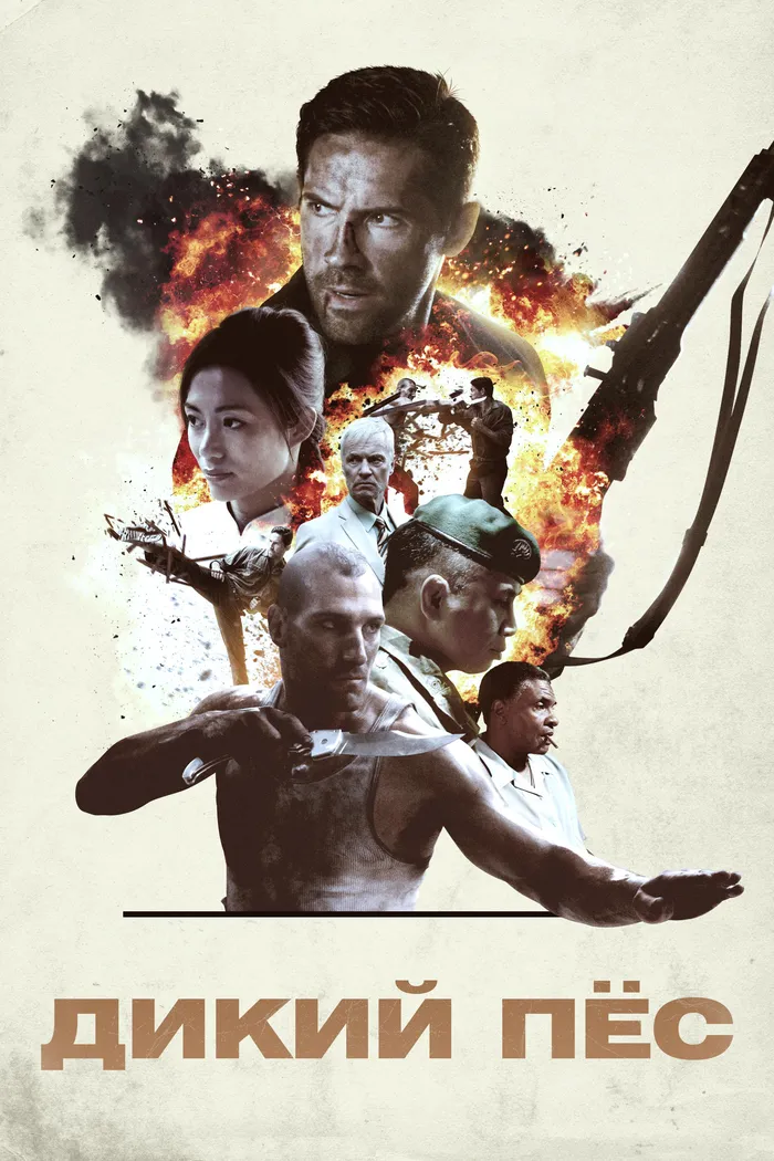 Дикий пёс (2017) poster