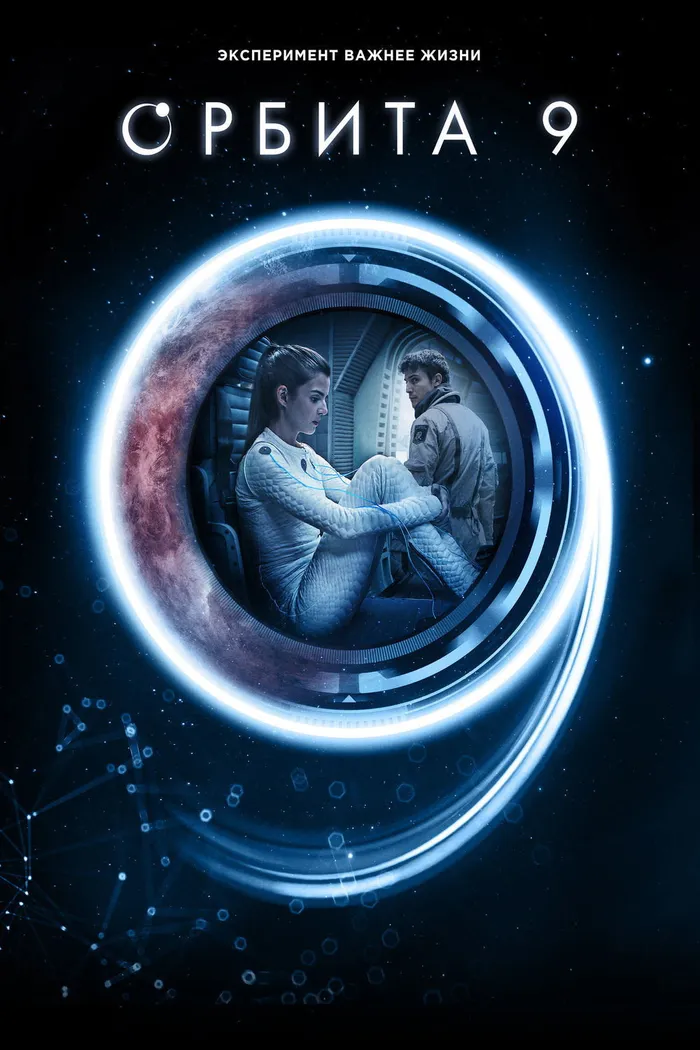 Орбита 9 (2017) poster