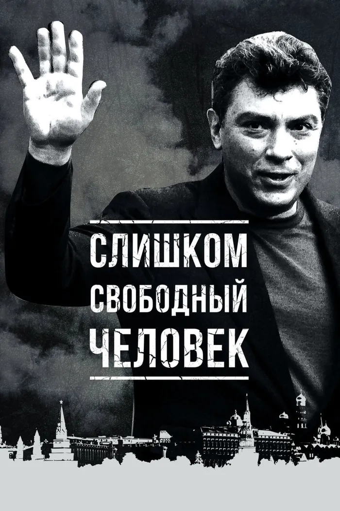 Слишком свободный человек (2016) poster