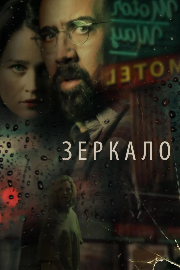 Зеркало (2018) poster