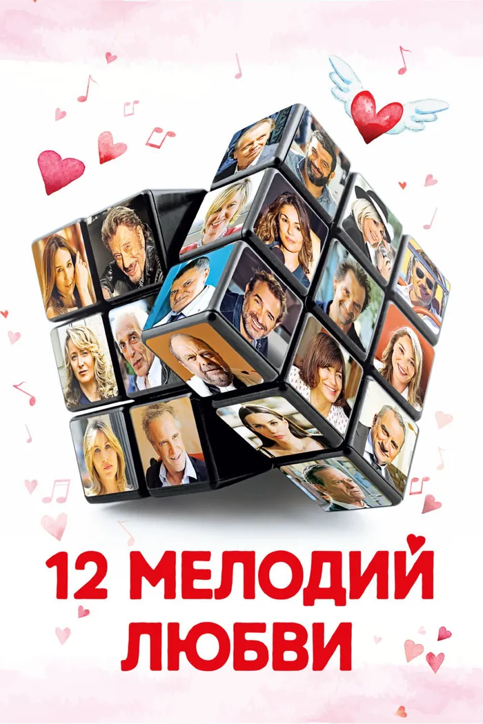 12 мелодий любви (2017) poster