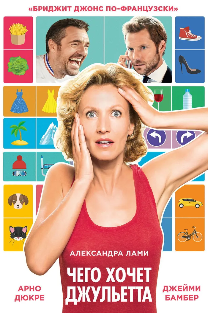Чего хочет Джульетта (2017) poster