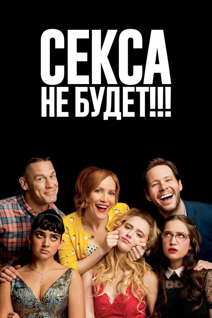 Секса не будет!!! (2018) poster