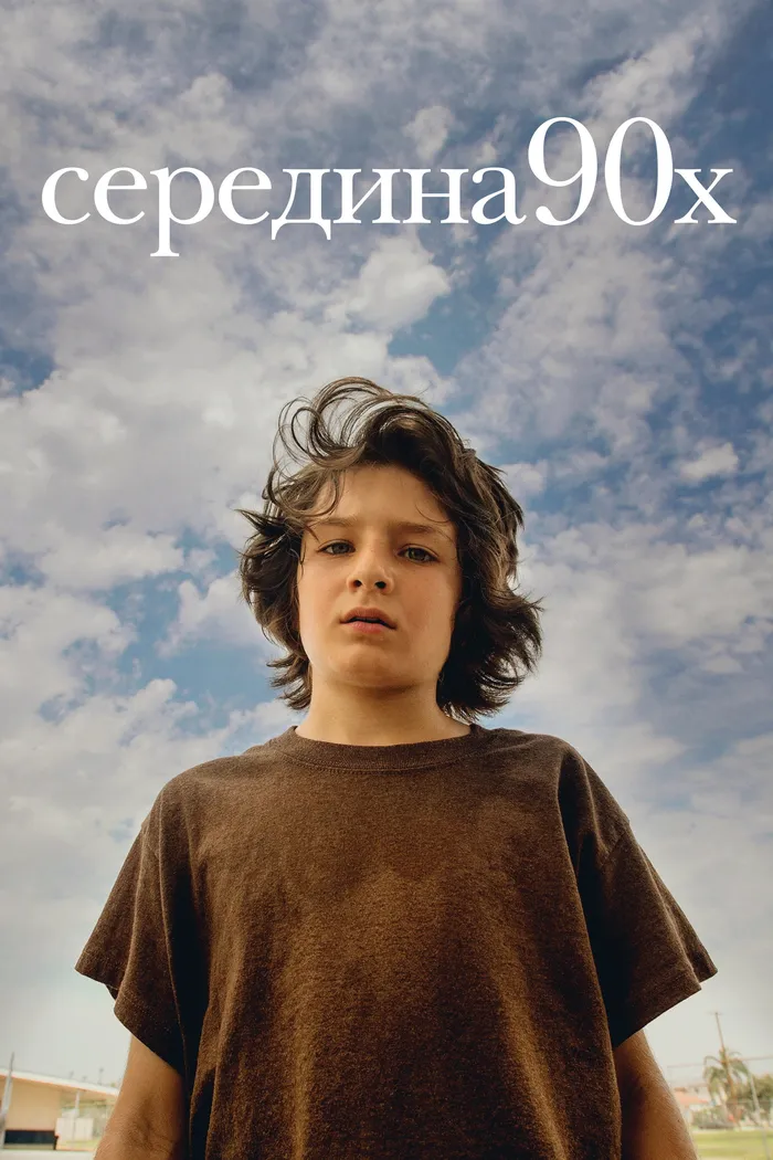 Середина 90-х (2018) poster