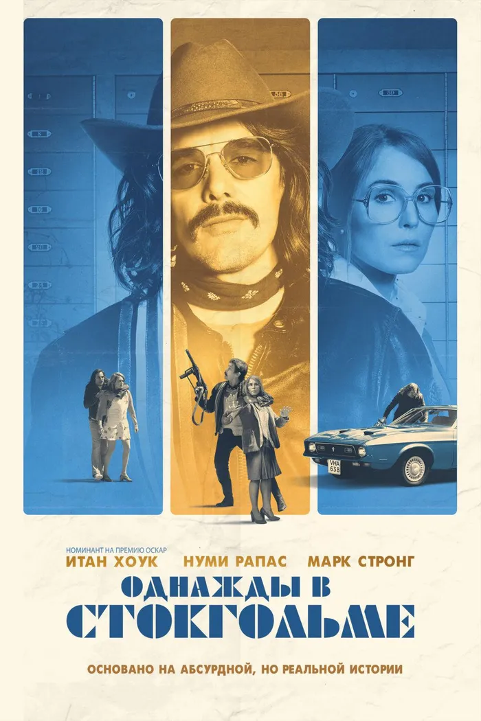 Однажды в Стокгольме (2018) poster