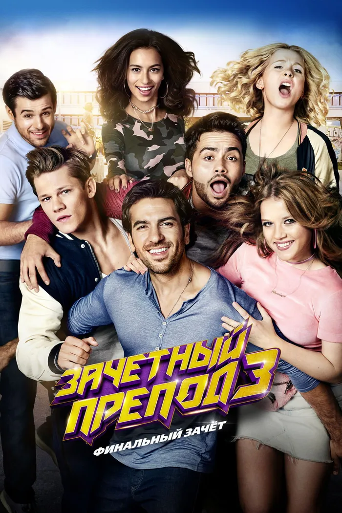 Зачётный препод 3 (2017) poster
