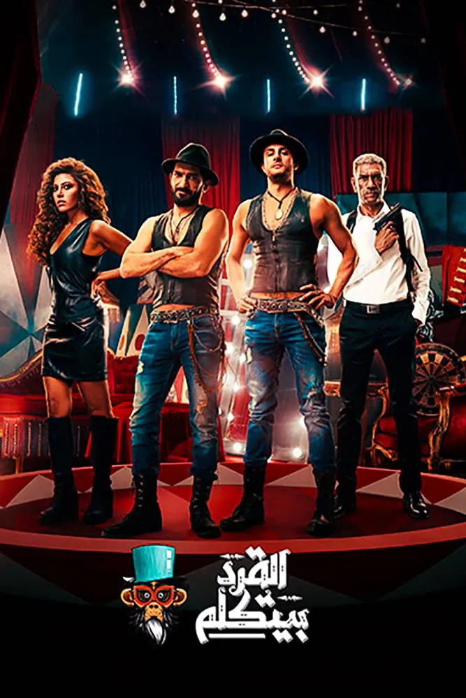 القرد بيتكلم (2017) poster