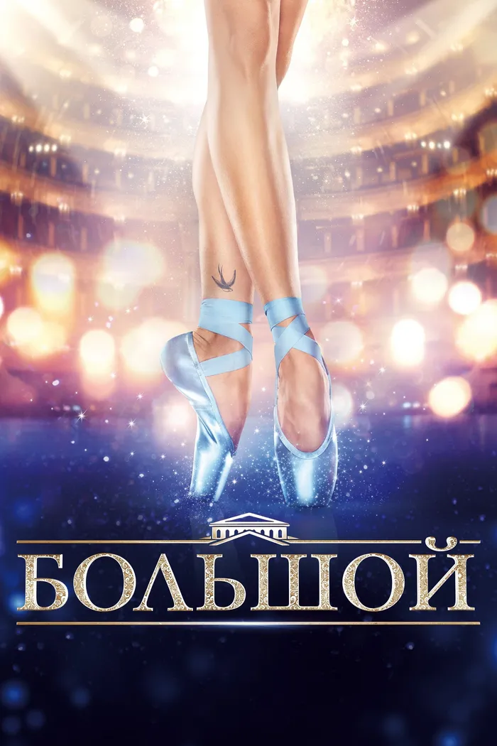 Большой (2017) poster